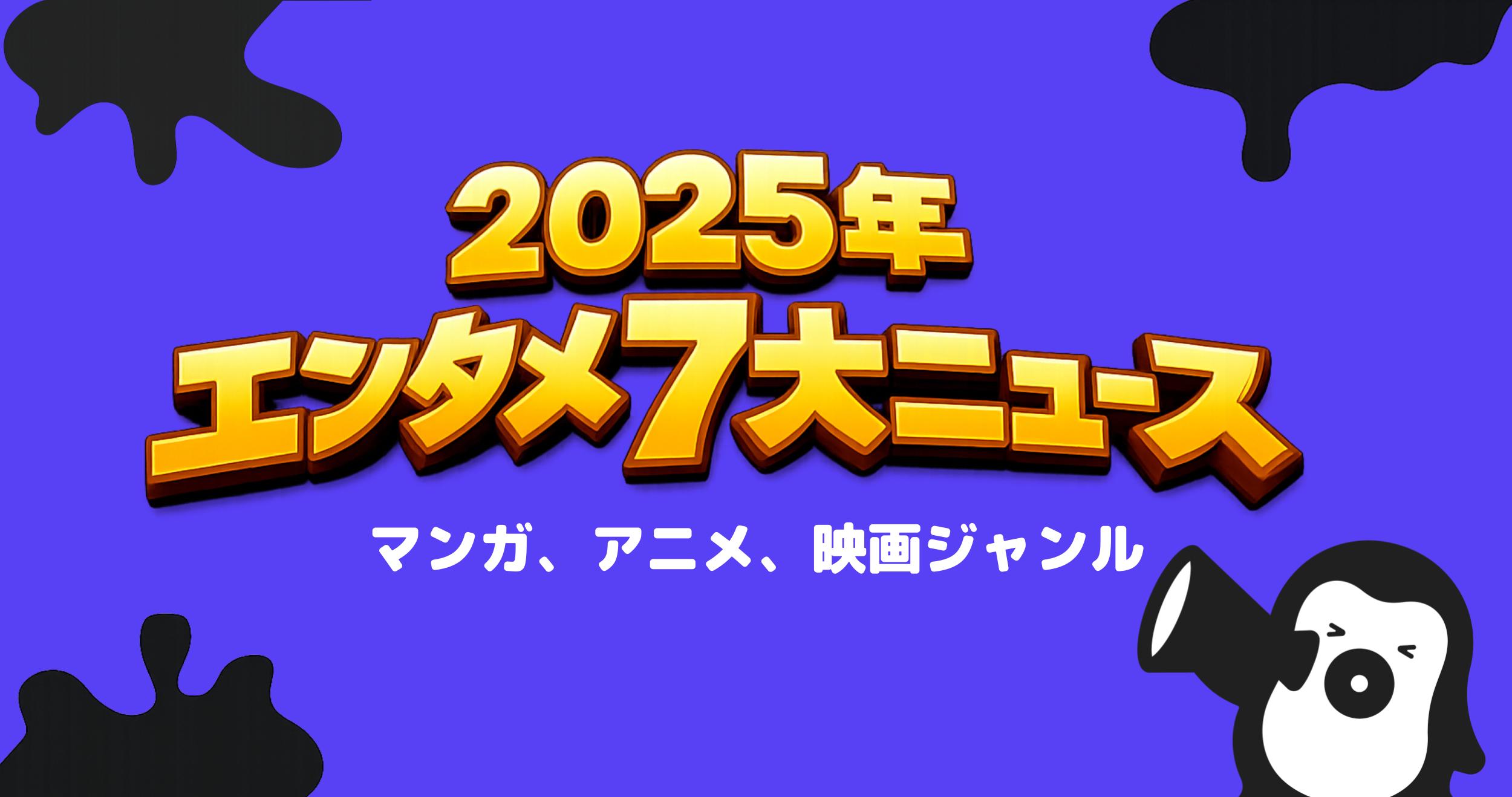 【年間エンタメニュース 2025総まとめ】 Netflixがワーナー・ブラザースを約11兆円で買収/ 2025年映画興行収入ランキング 鬼滅、国宝が大ヒット/ ディズニーがOpenAIに1550億円出資/他